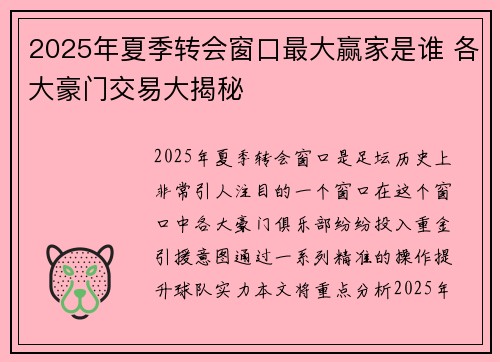2025年夏季转会窗口最大赢家是谁 各大豪门交易大揭秘