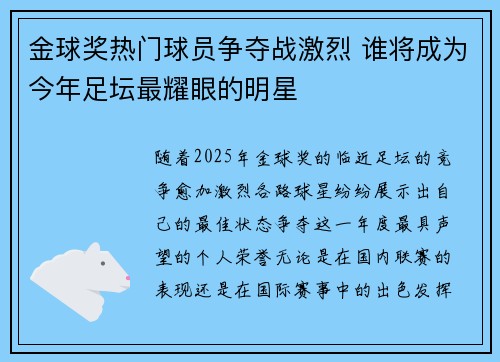 金球奖热门球员争夺战激烈 谁将成为今年足坛最耀眼的明星