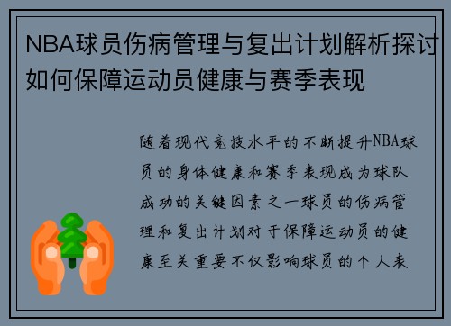 NBA球员伤病管理与复出计划解析探讨如何保障运动员健康与赛季表现