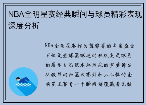 NBA全明星赛经典瞬间与球员精彩表现深度分析