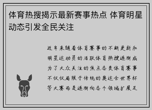 体育热搜揭示最新赛事热点 体育明星动态引发全民关注