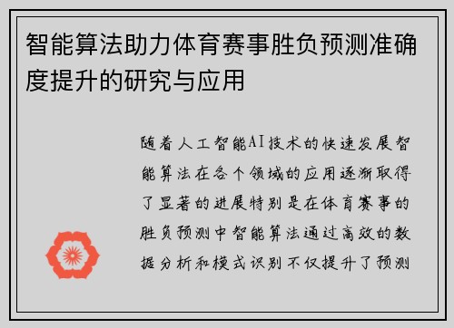 智能算法助力体育赛事胜负预测准确度提升的研究与应用