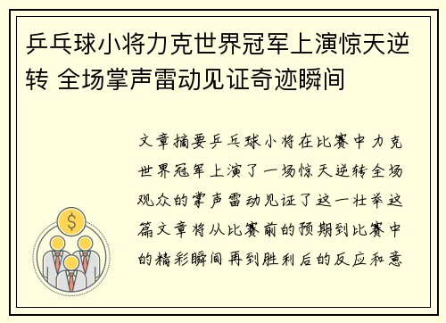 乒乓球小将力克世界冠军上演惊天逆转 全场掌声雷动见证奇迹瞬间