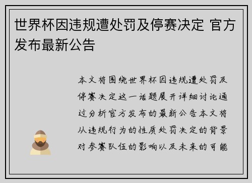 世界杯因违规遭处罚及停赛决定 官方发布最新公告
