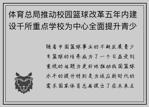 体育总局推动校园篮球改革五年内建设千所重点学校为中心全面提升青少年篮球水平