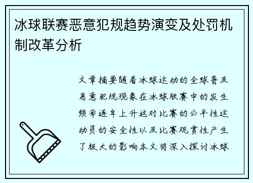冰球联赛恶意犯规趋势演变及处罚机制改革分析