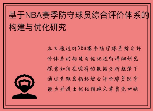 基于NBA赛季防守球员综合评价体系的构建与优化研究
