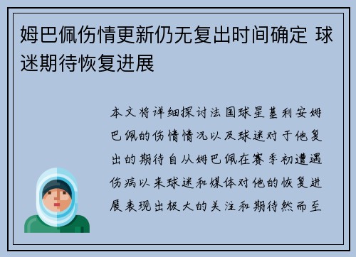 姆巴佩伤情更新仍无复出时间确定 球迷期待恢复进展
