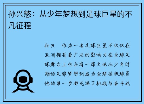 孙兴慜：从少年梦想到足球巨星的不凡征程