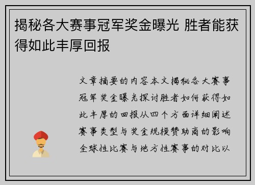 揭秘各大赛事冠军奖金曝光 胜者能获得如此丰厚回报