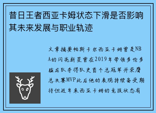 昔日王者西亚卡姆状态下滑是否影响其未来发展与职业轨迹