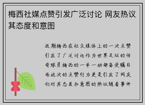 梅西社媒点赞引发广泛讨论 网友热议其态度和意图