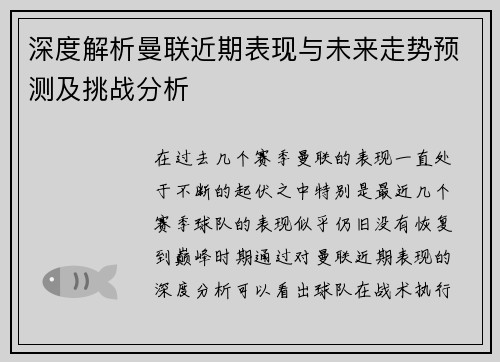深度解析曼联近期表现与未来走势预测及挑战分析