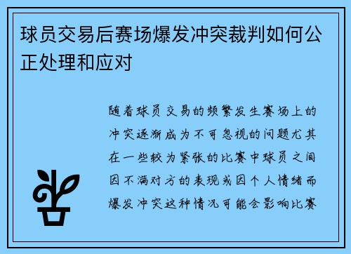 球员交易后赛场爆发冲突裁判如何公正处理和应对