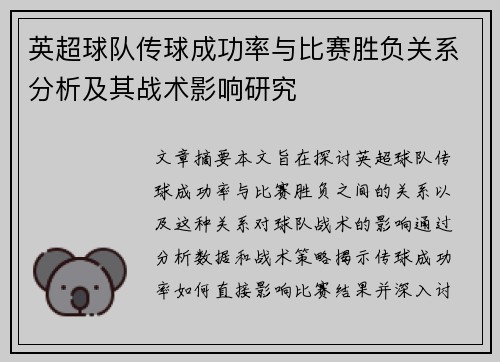 英超球队传球成功率与比赛胜负关系分析及其战术影响研究