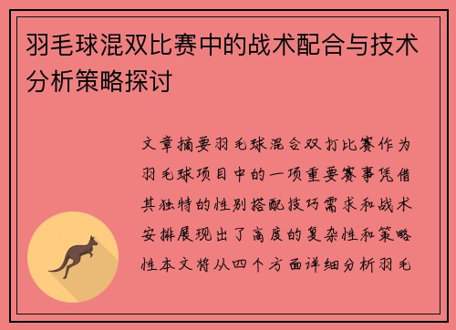 羽毛球混双比赛中的战术配合与技术分析策略探讨