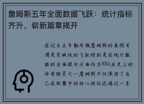 詹姆斯五年全面数据飞跃：统计指标齐升，崭新篇章揭开