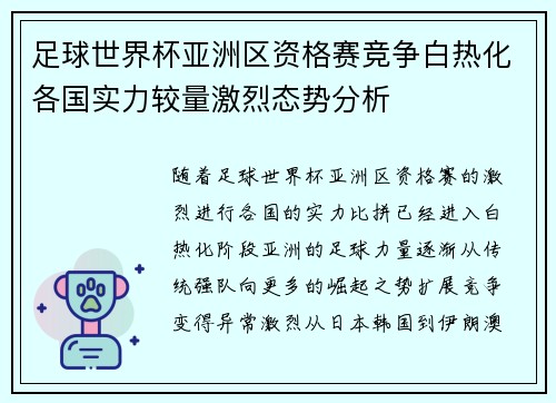 足球世界杯亚洲区资格赛竞争白热化各国实力较量激烈态势分析
