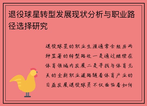 退役球星转型发展现状分析与职业路径选择研究