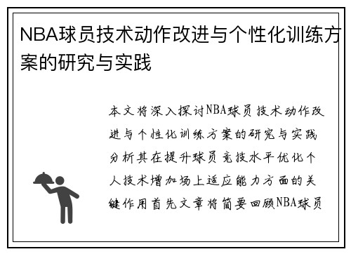 NBA球员技术动作改进与个性化训练方案的研究与实践