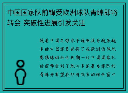 中国国家队前锋受欧洲球队青睐即将转会 突破性进展引发关注