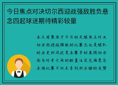 今日焦点对决切尔西迎战强敌胜负悬念四起球迷期待精彩较量