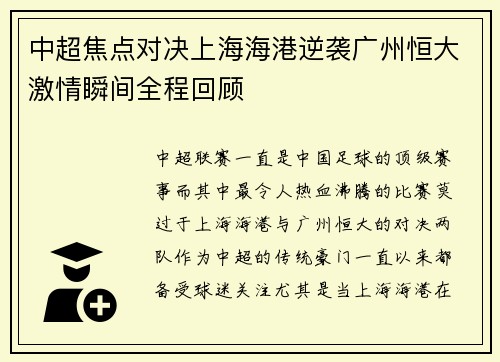 中超焦点对决上海海港逆袭广州恒大激情瞬间全程回顾