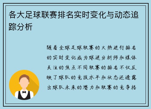 各大足球联赛排名实时变化与动态追踪分析