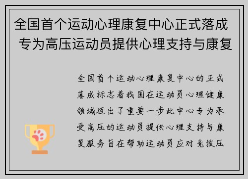 全国首个运动心理康复中心正式落成 专为高压运动员提供心理支持与康复服务