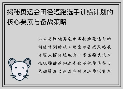 揭秘奥运会田径短跑选手训练计划的核心要素与备战策略