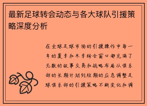 最新足球转会动态与各大球队引援策略深度分析