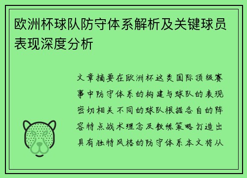 欧洲杯球队防守体系解析及关键球员表现深度分析