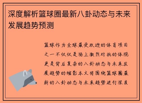 深度解析篮球圈最新八卦动态与未来发展趋势预测