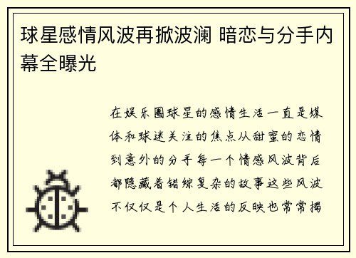 球星感情风波再掀波澜 暗恋与分手内幕全曝光