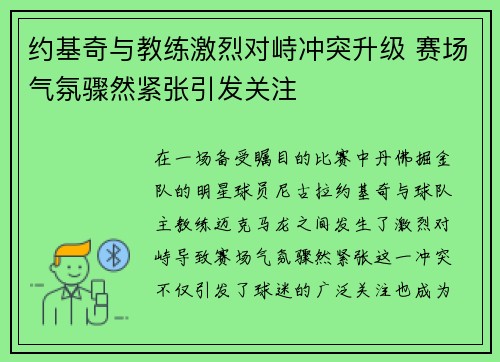 约基奇与教练激烈对峙冲突升级 赛场气氛骤然紧张引发关注