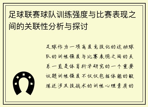 足球联赛球队训练强度与比赛表现之间的关联性分析与探讨