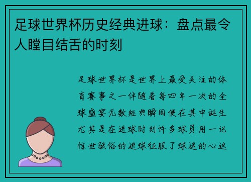 足球世界杯历史经典进球：盘点最令人瞠目结舌的时刻