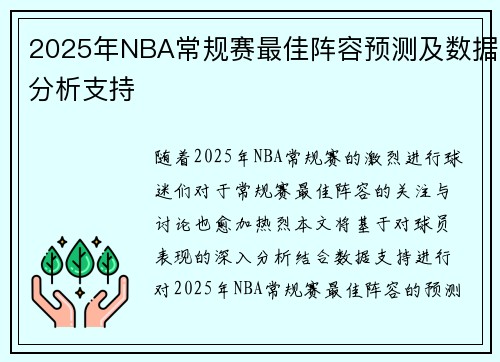 2025年NBA常规赛最佳阵容预测及数据分析支持