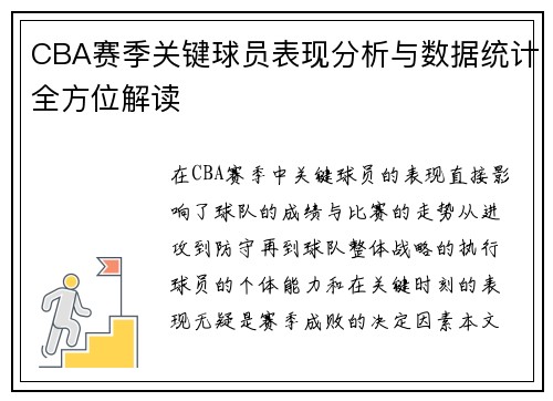 CBA赛季关键球员表现分析与数据统计全方位解读