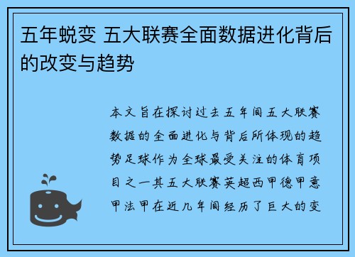 五年蜕变 五大联赛全面数据进化背后的改变与趋势