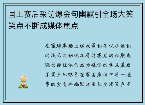 国王赛后采访爆金句幽默引全场大笑笑点不断成媒体焦点