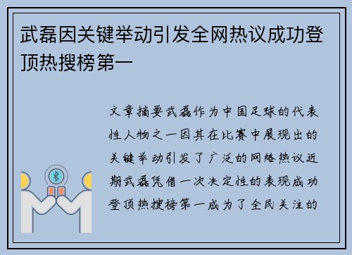 武磊因关键举动引发全网热议成功登顶热搜榜第一
