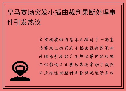 皇马赛场突发小插曲裁判果断处理事件引发热议