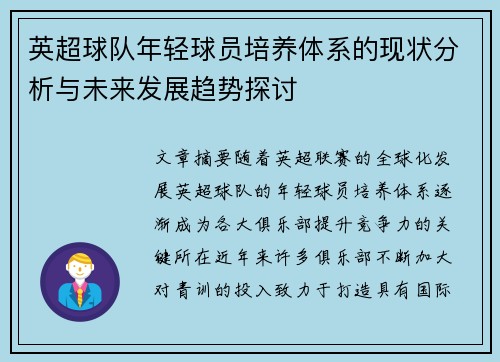 英超球队年轻球员培养体系的现状分析与未来发展趋势探讨