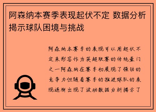 阿森纳本赛季表现起伏不定 数据分析揭示球队困境与挑战