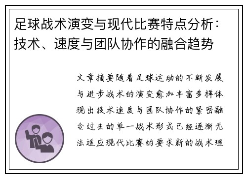 足球战术演变与现代比赛特点分析：技术、速度与团队协作的融合趋势