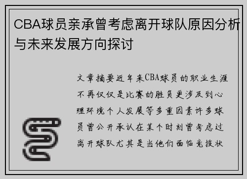 CBA球员亲承曾考虑离开球队原因分析与未来发展方向探讨