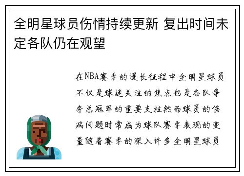 全明星球员伤情持续更新 复出时间未定各队仍在观望
