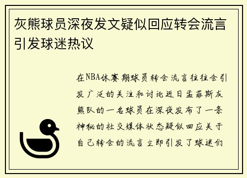 灰熊球员深夜发文疑似回应转会流言引发球迷热议