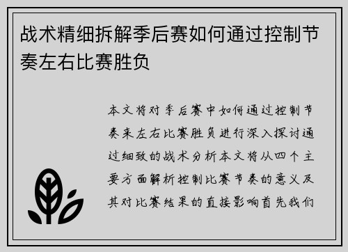 战术精细拆解季后赛如何通过控制节奏左右比赛胜负